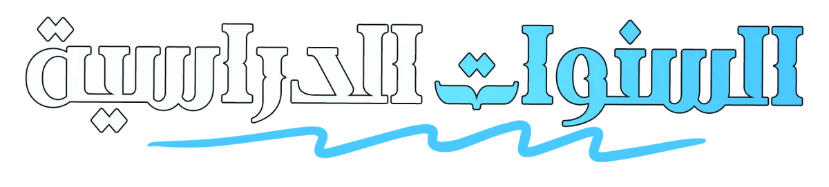 السنوات الدراسية